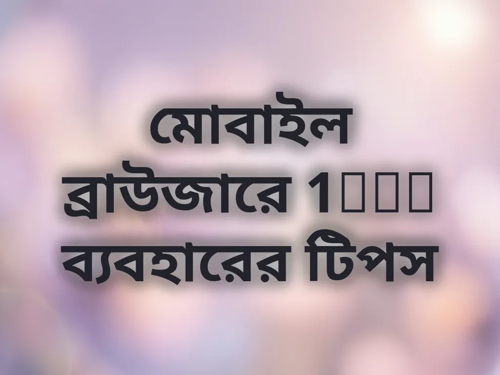 মোবাইল ব্রাউজার অপ্টিমাইজেশন