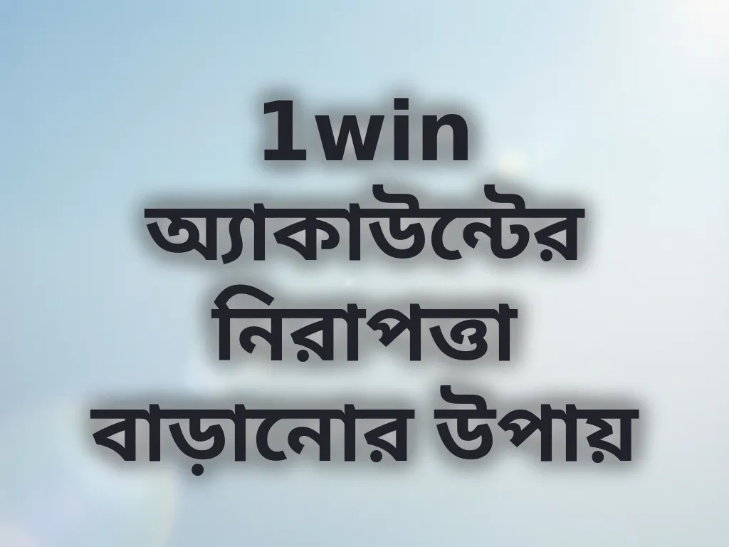 1win নিরাপত্তা টিপস