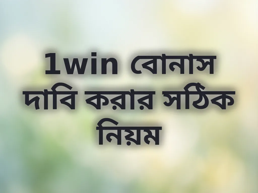 1win বোনাস নিয়ম