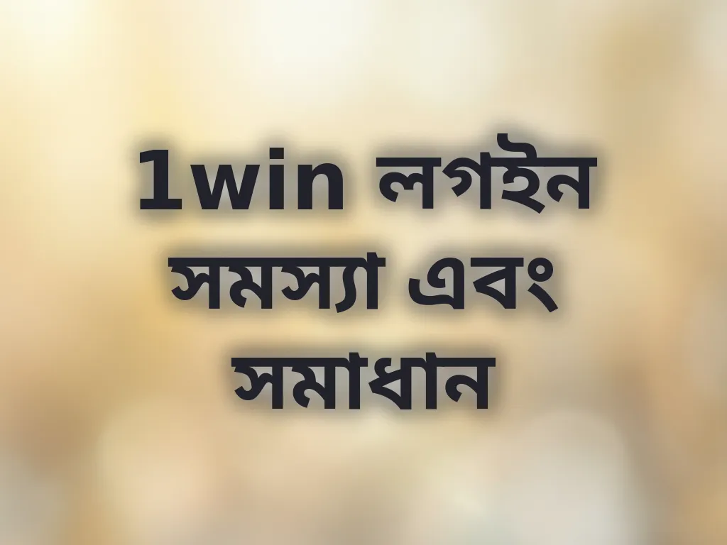 1win লগইন সমস্যা সমাধান